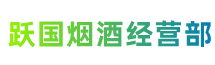 西安市蓝田县跃国烟酒经营部